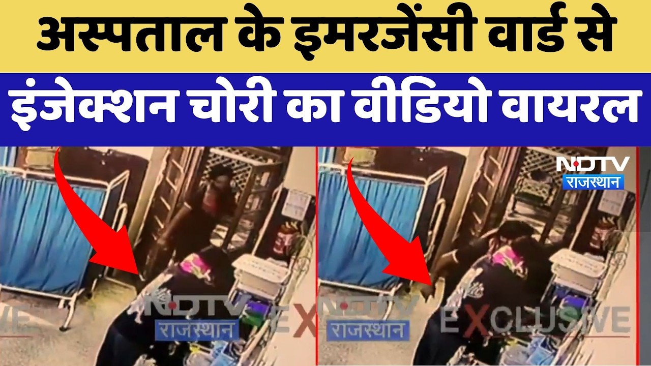Kotputli: Hospital के Emergency Ward से इंजेक्शन चोरी का Video Viral | Top News