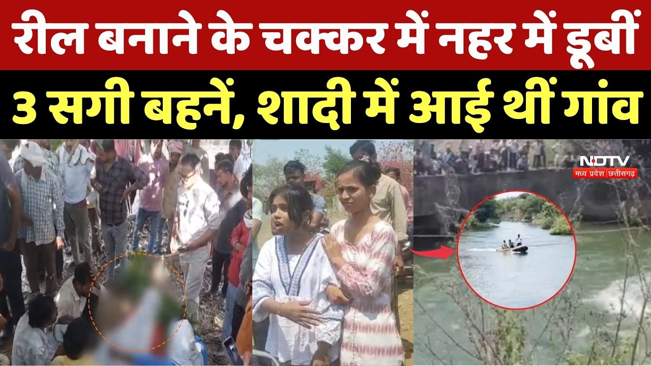 Jabalpur Drowning Incident: Reel बनाने के चक्कर में नहर में डूबीं 3 लड़कियां, 2 की मौत, एक लापता