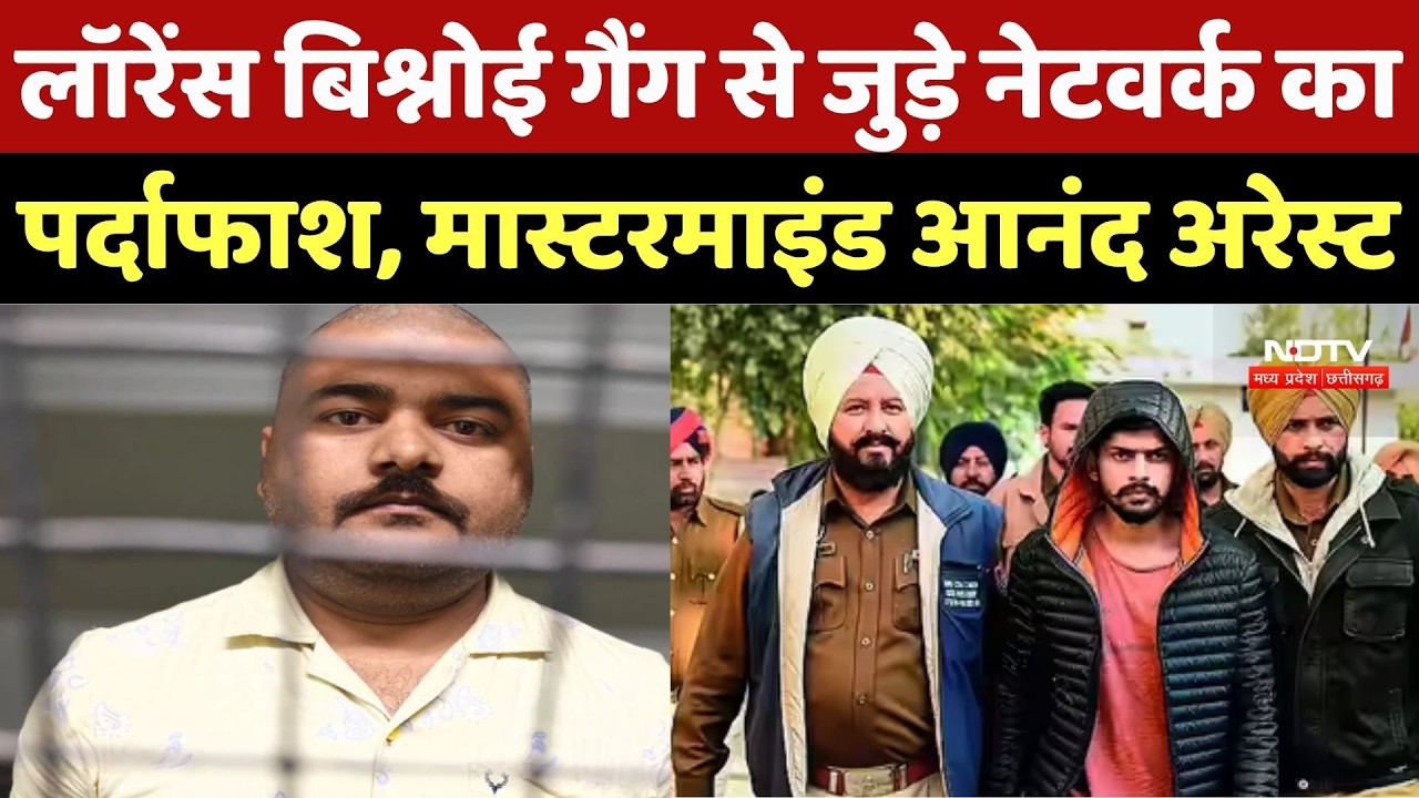 Bhopal News: Lawrence Bishnoi Gang से जुड़े नेटवर्क का पर्दाफाश, Mastermind Anand Mishra Arrest | MP