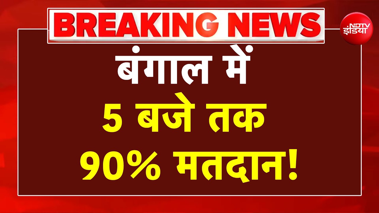 Bengal Polls 2026: पहले चरण में बंपर वोटिंग, शाम 5 बजे तक 90% मतदान | WB Election Phase 1| TMC | BJP