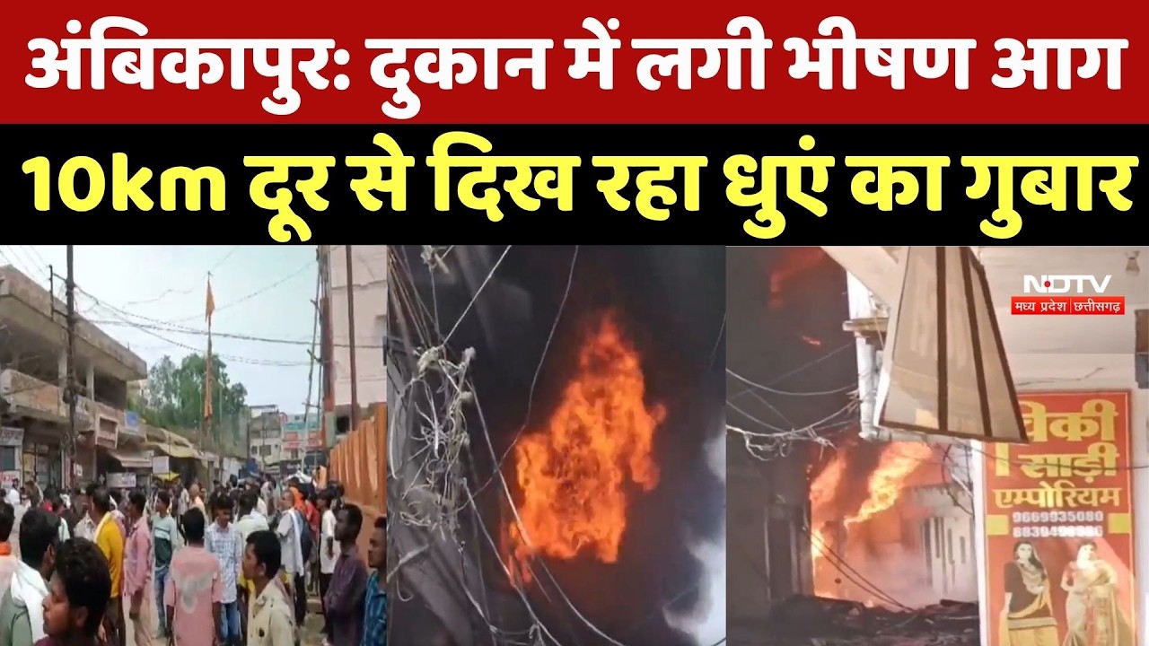 Ambikapur Fire News: दुकान में लगी भीषण आग, 10km दूर से दिख रहा धुएं का गुबार | Top Breaking News