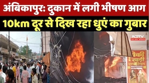 Ambikapur Fire News: दुकान में लगी भीषण आग, 10km दूर से दिख रहा धुएं का गुबार | Top Breaking News