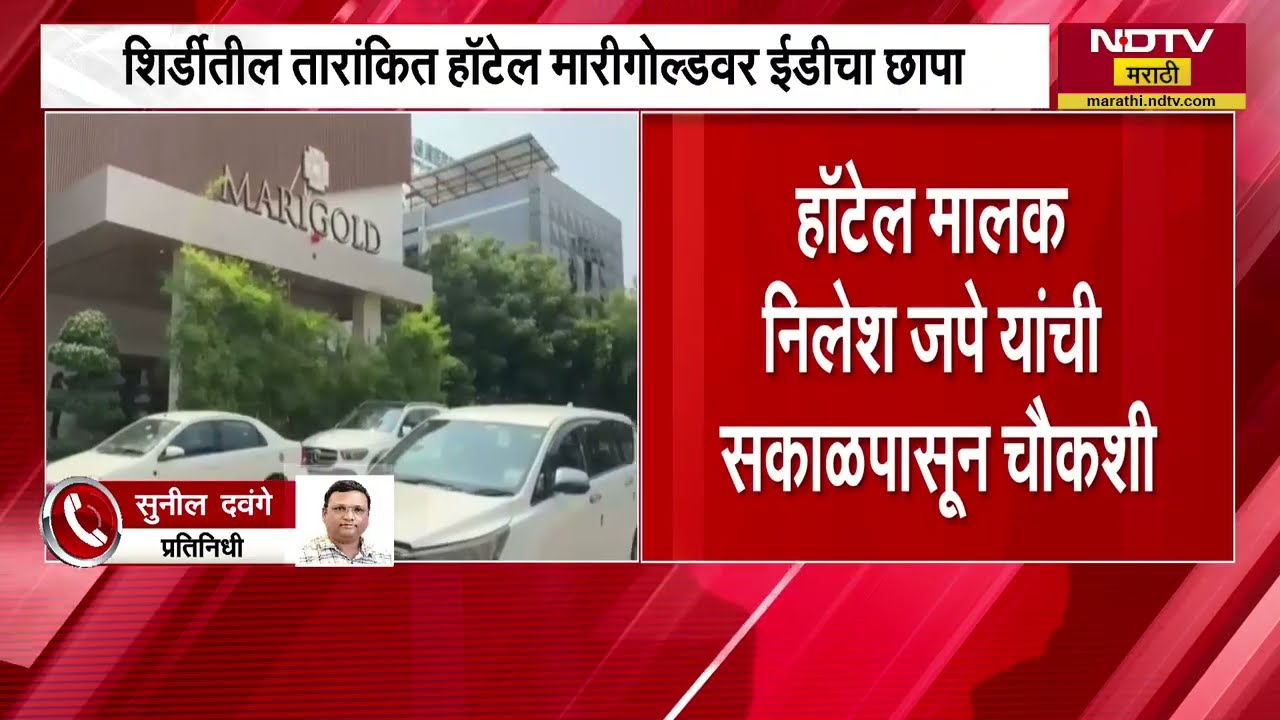 Shirdi तील तारांकित Hotel Marigold वर ED चा छापा; खरातसोबत अर्थिक व्यवहारातून ईडीकडून छापेमारी
