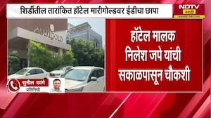 Shirdi तील तारांकित Hotel Marigold वर ED चा छापा; खरातसोबत अर्थिक व्यवहारातून ईडीकडून छापेमारी