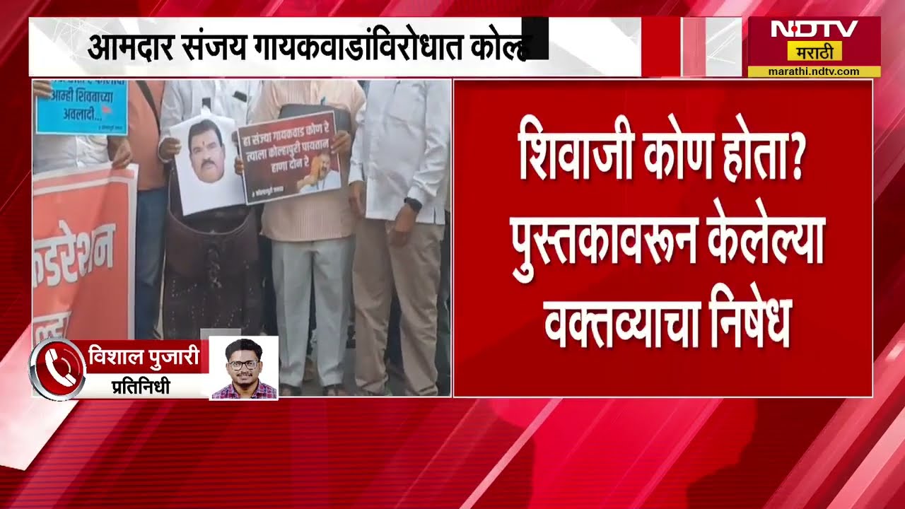 Sanjay Gaikwad यांच्या विरोधात कोल्हापुरात निदर्शने, पुस्तकावरून केलेल्या वक्तव्याचा निषेध