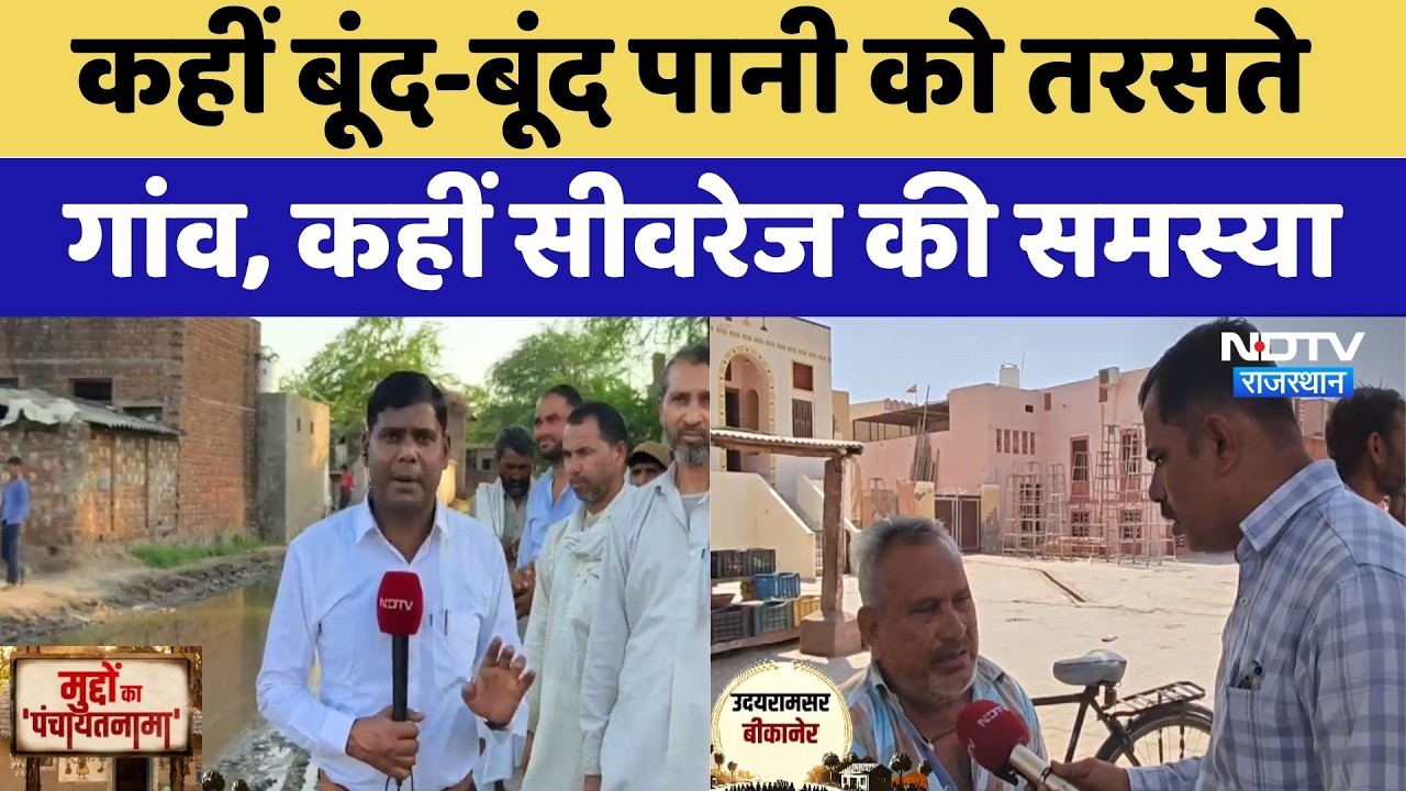 Panchayat Election: कहीं बूंद-बूंद पानी को तरसते गांव, कहीं सीवरेज की समस्या | Deeg | Bikaner