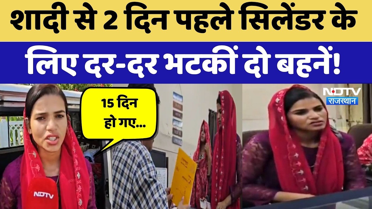 Ajmer News: शादी से 2 दिन पहले Cylinder के लिए दर-दर भटकीं दो बहनें! | Latest News