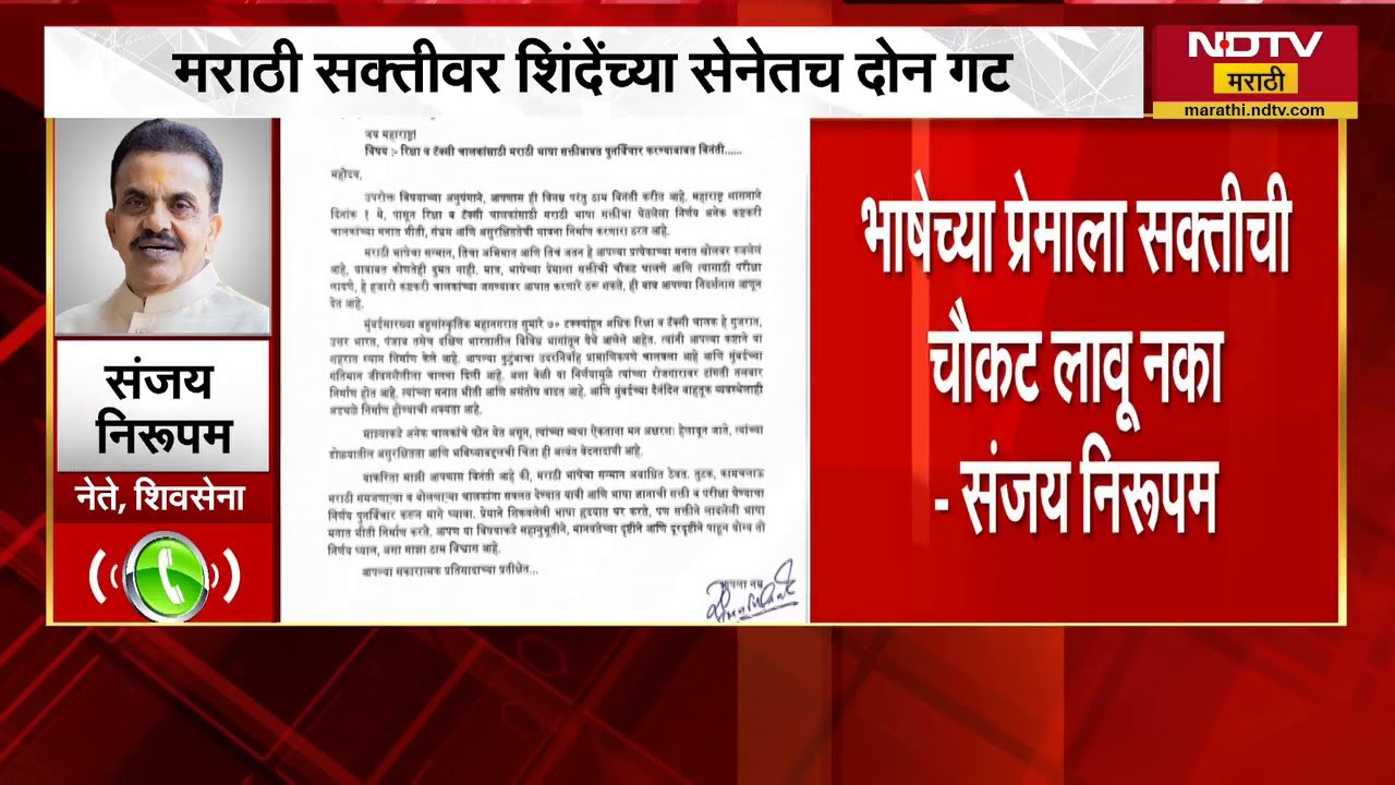 मराठी सक्तीवर शिंदेंच्या Shivsenaमध्ये दोन गट;भाषेच्या प्रेमाला सक्तीची चौकट लावू नका-Sanjay Nirupam