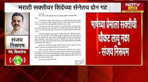 मराठी सक्तीवर शिंदेंच्या Shivsenaमध्ये दोन गट;भाषेच्या प्रेमाला सक्तीची चौकट लावू नका-Sanjay Nirupam