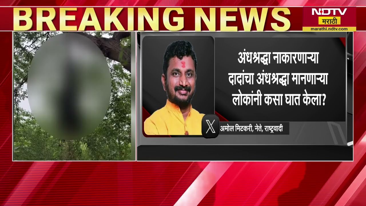 Ajit Pawar यांच्या विमान अपघाताबद्दल Amol Mitkari यांच्याकडून पुन्हा संशय व्यक्त;ट्विट केला एक फोटो