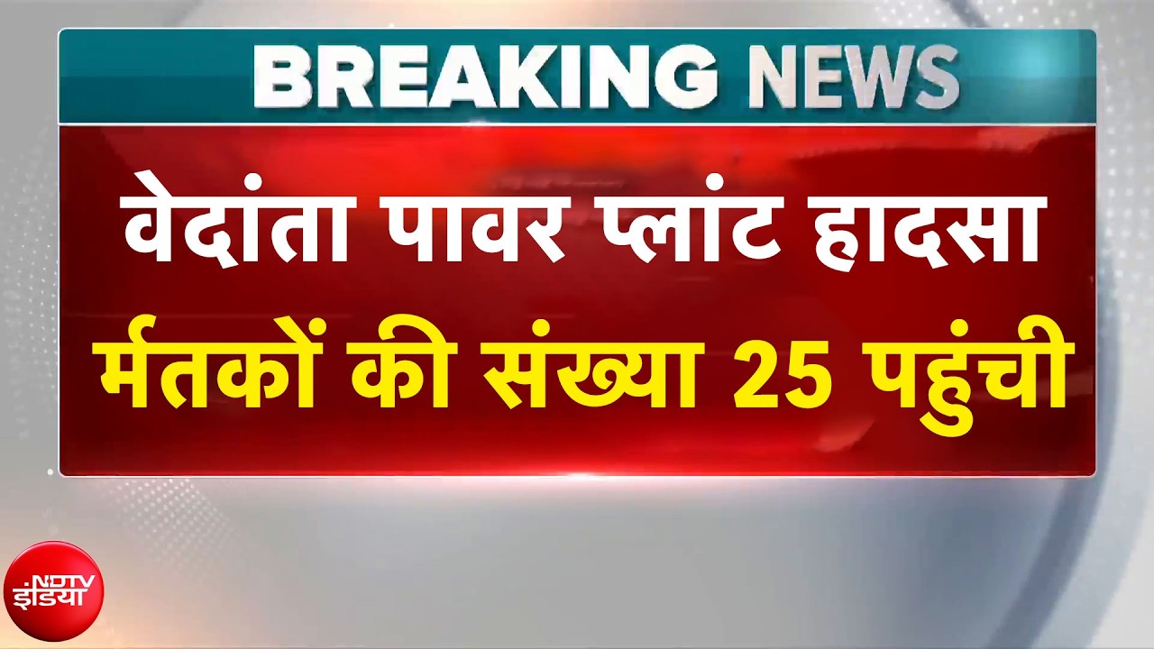 Vedanta Power Plant Blast: &agrave;&curren;&reg;&agrave;&yen;&agrave;&curren;&curren;&agrave;&curren;&agrave;&yen;&agrave;&curren; &agrave;&curren;&agrave;&yen; &agrave;&curren;&cedil;&agrave;&curren;&agrave;&curren;&agrave;&yen;&agrave;&curren;&macr;&agrave;&curren;&frac34; 25 &agrave;&curren;&ordf;&agrave;&curren;&sup1;&agrave;&yen;&agrave;&curren;&agrave;&curren;&agrave;&yen;, &agrave;&curren;&agrave;&curren; &agrave;&curren;&agrave;&curren;&deg; &agrave;&curren;&reg;&agrave;&curren;&agrave;&curren;&brvbar;&agrave;&yen;&agrave;&curren;&deg; &agrave;&curren;&agrave;&yen; &agrave;&curren;&reg;&agrave;&yen;&agrave;&curren;&curren; | Breaking News