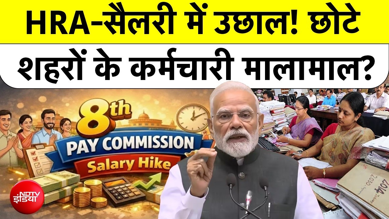 8th Pay Commission: सरकारी कर्मचारियों के लिए मेगा अपडेट! #GovtJobs #News