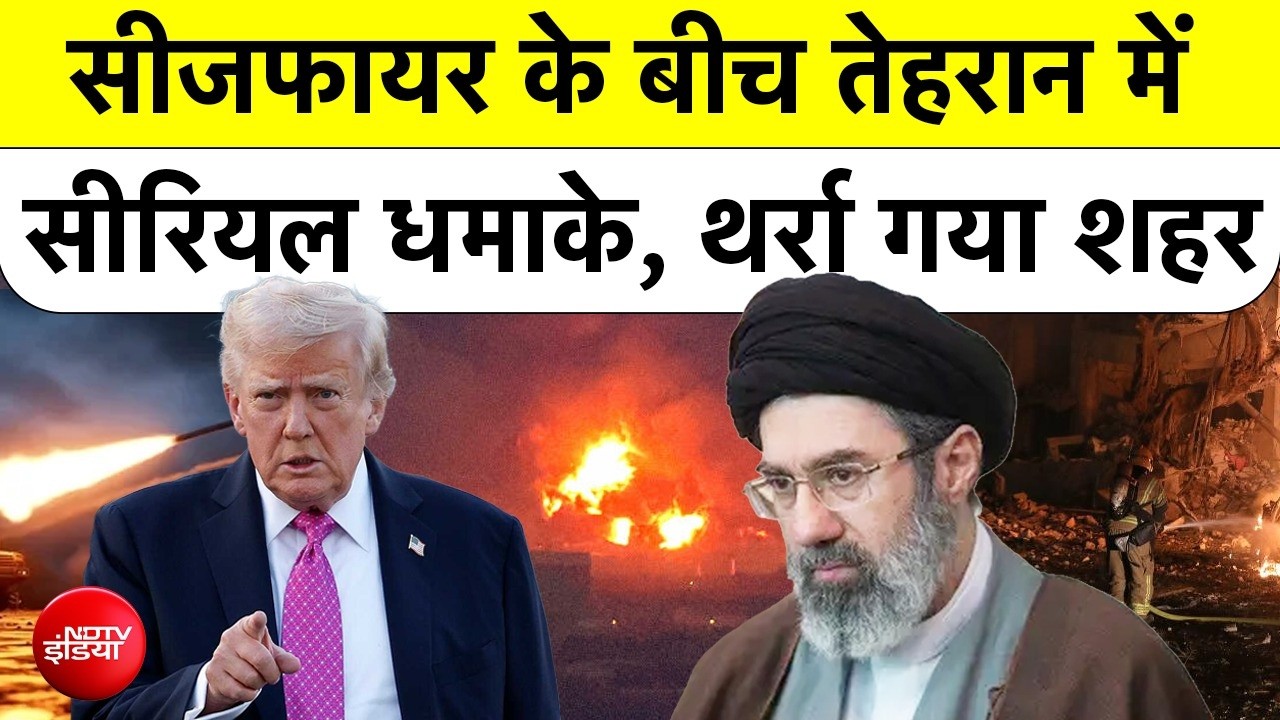 Tehran Explosions: तेहरान में 5 जोरदार धमाके! क्या Trump का Ceasefire टूट गया? US Iran News