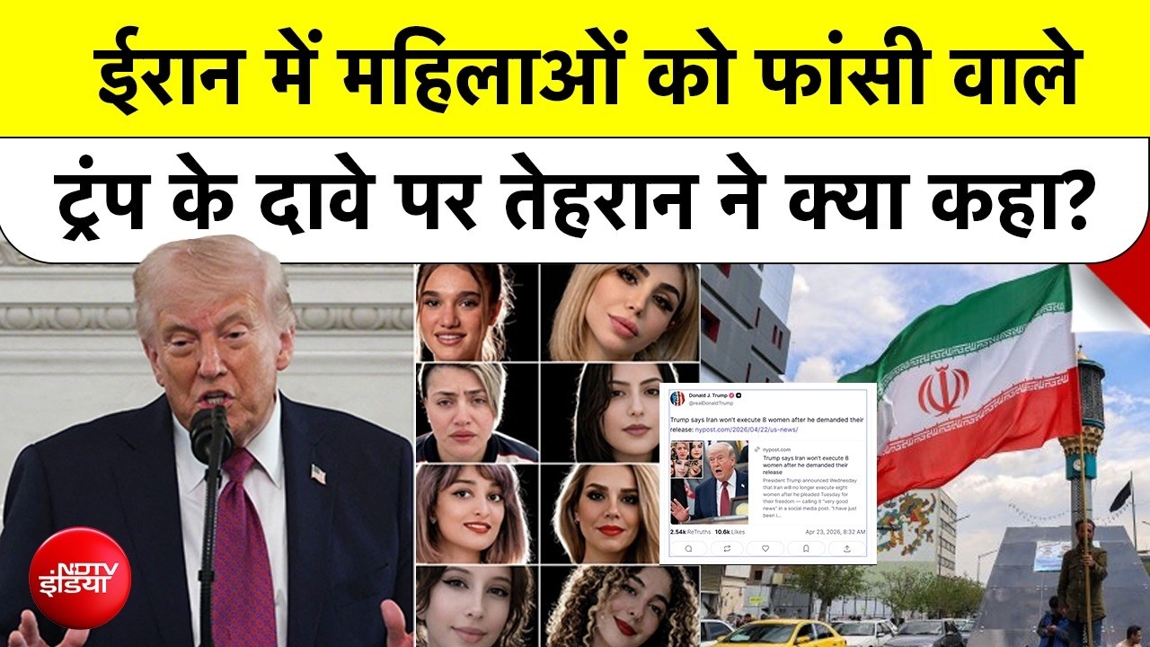 Trump vs Iran: 8 महिलाओं की जान बचाई या रचा 'AI' ड्रामा? ट्रंप और ईरान के बीच जुबानी जंग तेज
