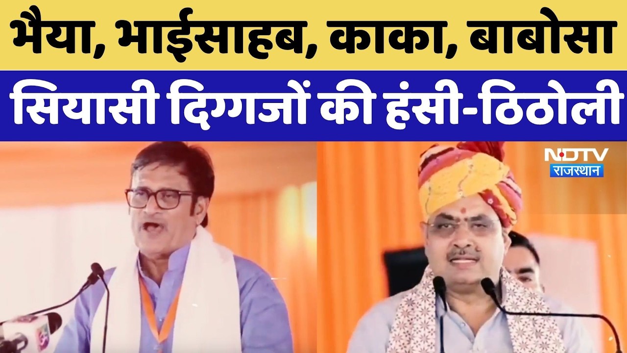 Rajasthan Politics: भैया, भाईसाहब, काका, बाबोसा, सियासी दिग्गजों की हंसी-ठिठोली | Rajendra Rathore