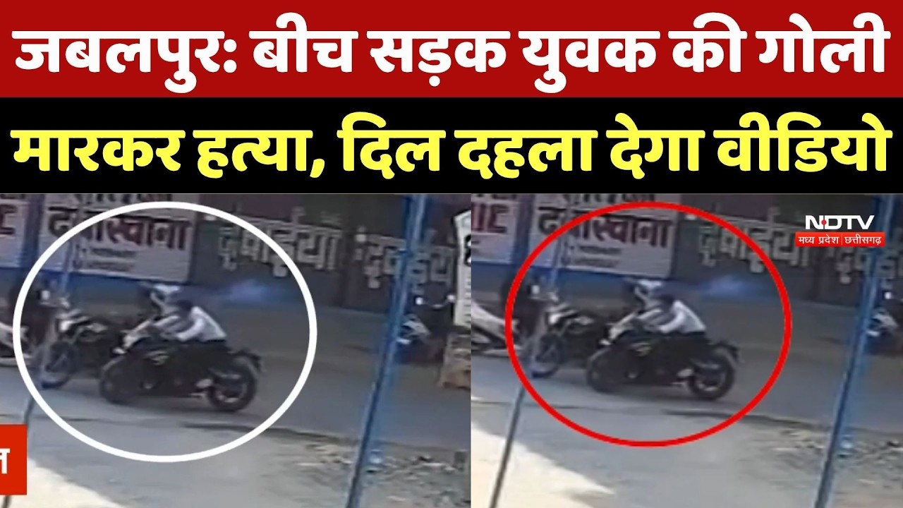 Jabalpur Live Firing: बीच सड़क युवक की गोली मारकर हत्या, दिल दहला देगा वीडियो | Top Breaking News