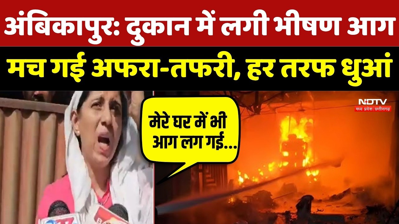 Ambikapur Fire News: दुकान में लगी भीषण आग, मच गई अफरा-तफरी, हर तरफ धुआं | Top Breaking News