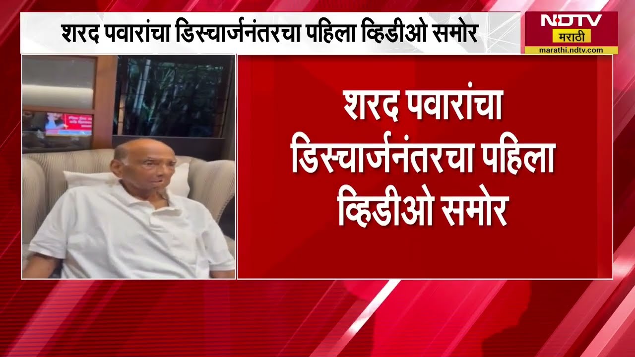Sharad Pawar यांचा डिस्चार्जनंतरचा पहिला व्हिडीओ, 'सिल्व्हर ओक'वर विश्रांती घेतानाचा Video समोर