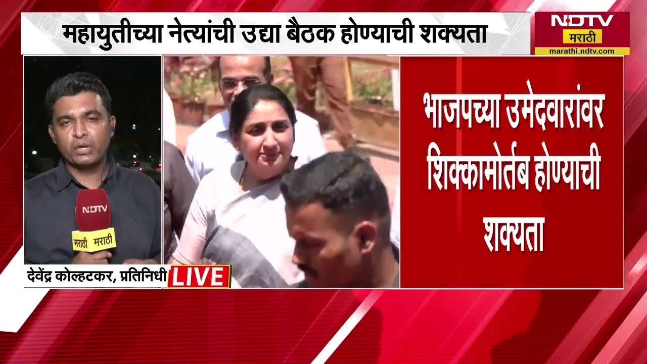 Mahayuti च्या नेत्यांची शुक्रवारी बैठक होणार,आज मुख्यमंत्र्यांच्या निवासस्थानी BJP नेत्यांची बैठक