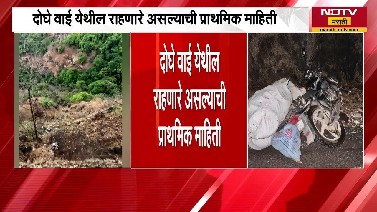 Satara| प्रतापगडला जाणाऱ्या पर्यटकांची मोटरसायकल दरीत, दाम्पत्याचा खोल दरीत कोसळून मृत्यू