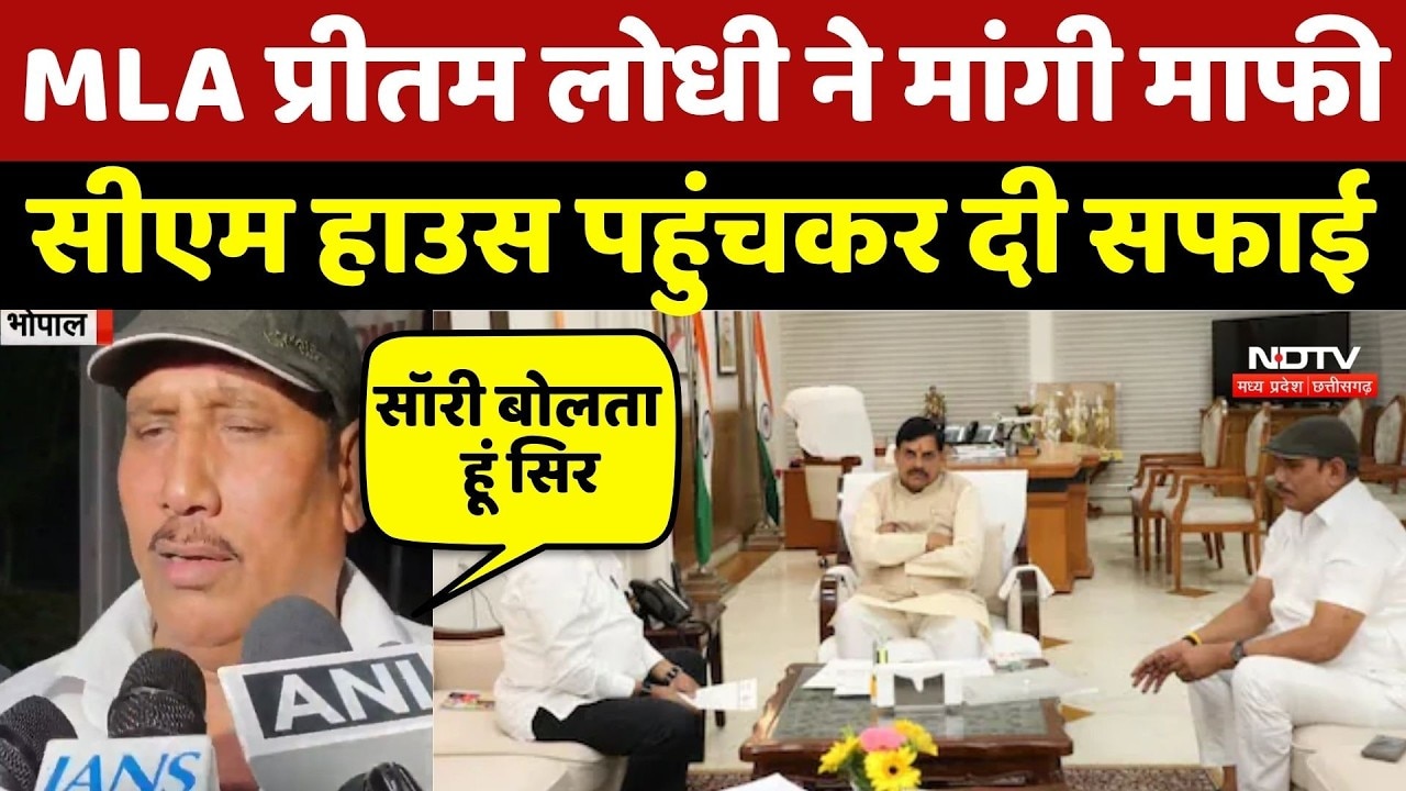 MLA Pritam Lodhi Controversy: प्रीतम लोधी ने मांगी माफी, सीएम हाउस पहुंचकर दी सफाई | Thar Accident