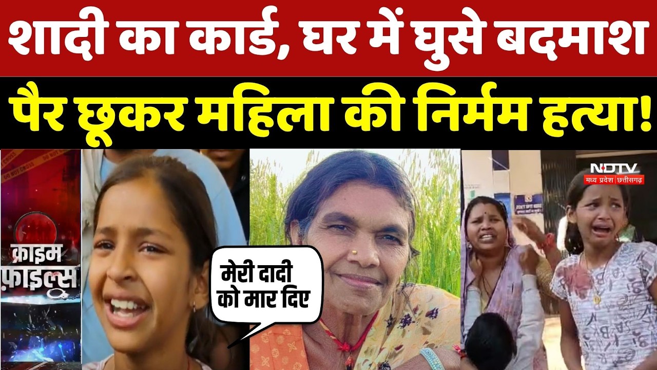 Shivpuri Murder Case: महिला के छुए पैर, फिर गोली से उड़ा दी खोपड़ी, नातिन की निकली चीख | Crime News