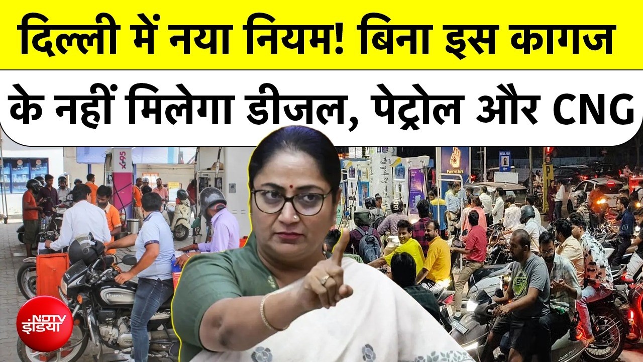 दिल्ली में गाड़ी चलाने वालों के लिए ALERT, अब इन लोगों को नहीं मिलेगा डीजल-पेट्रोल और CNG