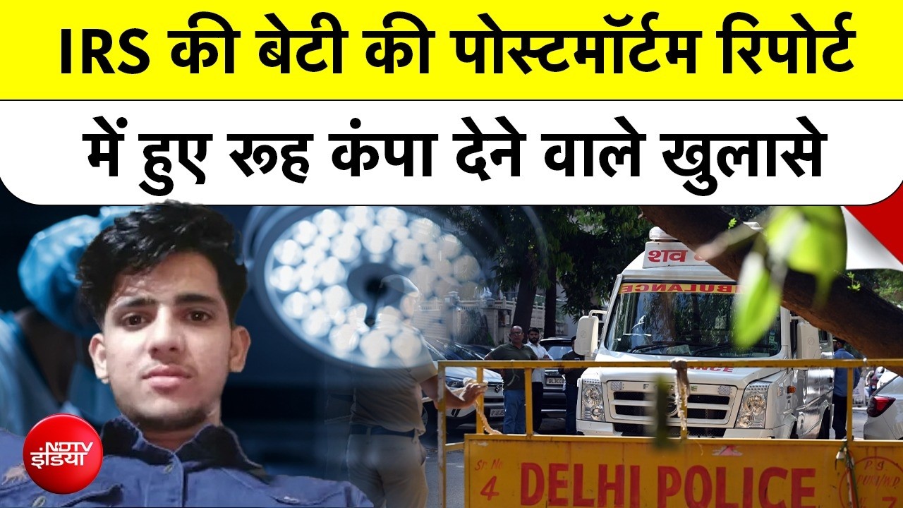 IRS की बेटी की पोस्टमार्टम रिपोर्ट ने बदल दी पूरी कहानी? डॉक्टरों के खुलासे रूह कंपा देंगे