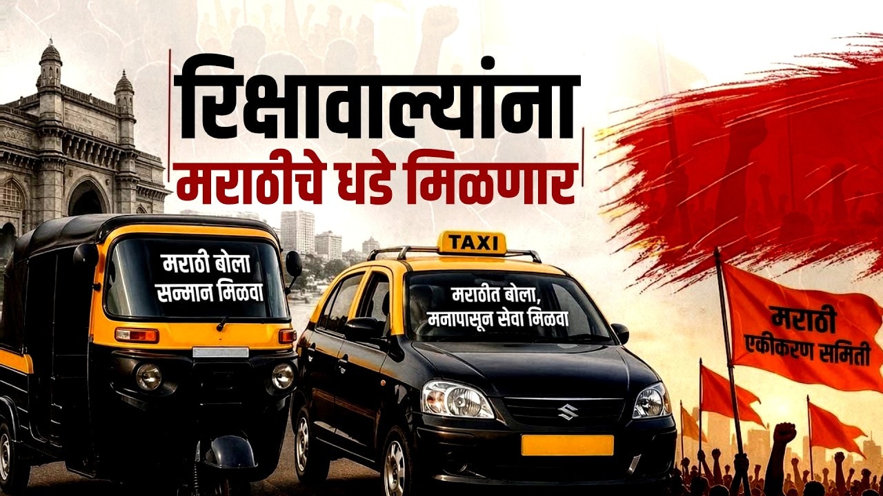Special Report| रिक्षावाले भैया...मराठी शिकताय ना? एका रिक्षावाल्या काकांकडून मराठीचे धडे सुरु