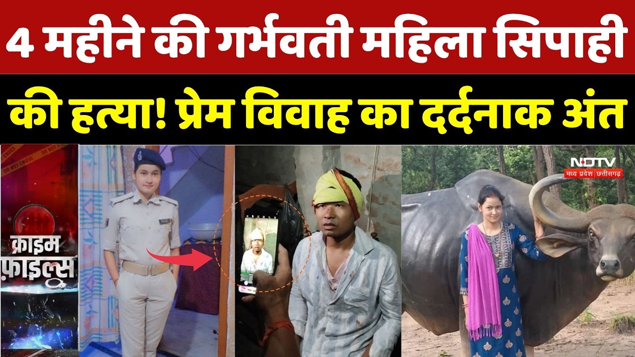 Bettiah Crime News:4 महीने की गर्भवती महिला Bihar Police सिपाही की हत्या! प्रेम विवाह का दर्दनाक अंत