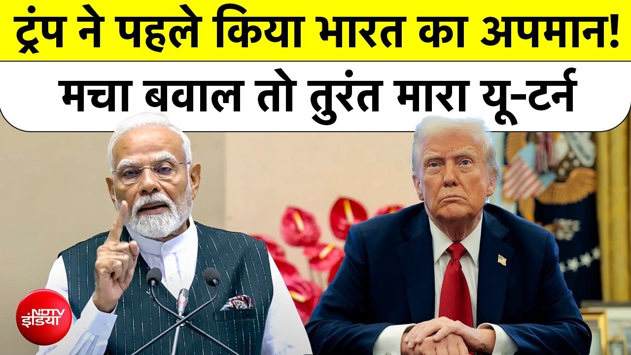 Donald Trump ने India को कहा 'Hell Hole' फिर U-Turn लेकर PM Modi को बताया Very Good Friend?
