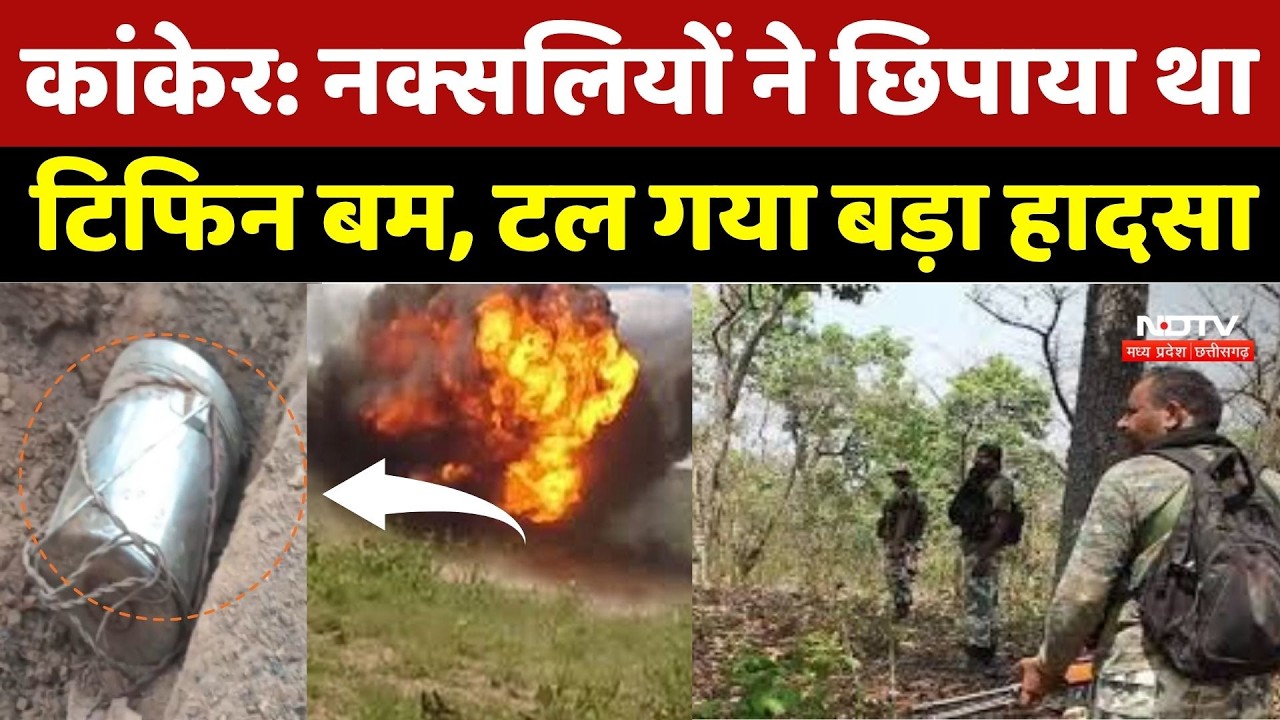 Kanker Naxal Operation: नक्सलियों ने छिपाया था टिफिन बम, टल गया बड़ा हादसा | Naxalites | Naxalsim