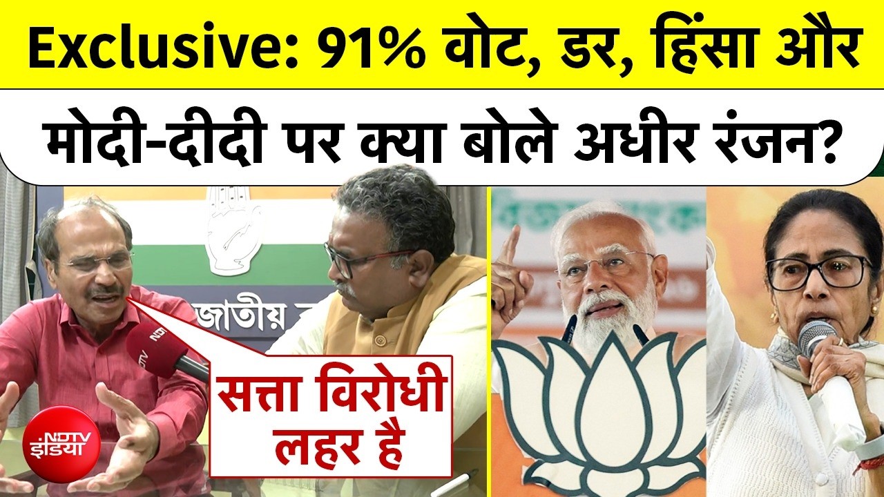 Bengal Election 2026: 91% Voting के पीछे TMC का डर और Anti Incumbency - Adhir Ranjan Chowdhury