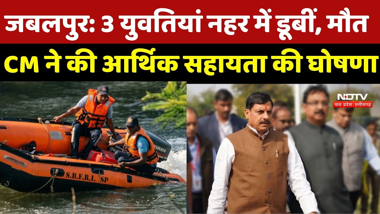 Jabalpur Drowning Incident: 3 युवतियां नहर में डूबीं, मौत, CM ने की ₹4 लाख आर्थिक सहायता की घोषणा