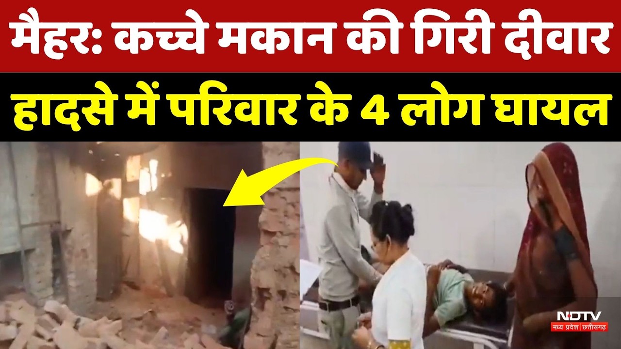 Maihar News: कच्चे मकान की दीवार गिरने से बड़ा हादसा, एक ही परिवार के 4 लोग घायल | MP Top News