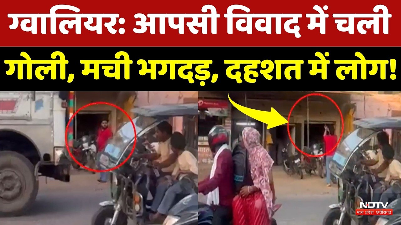 Gwalior Crime News: हाईवे पर सरेआम चली गोली, पड़ोसियों के विवाद में मची भगदड़, Video Viral! MP News