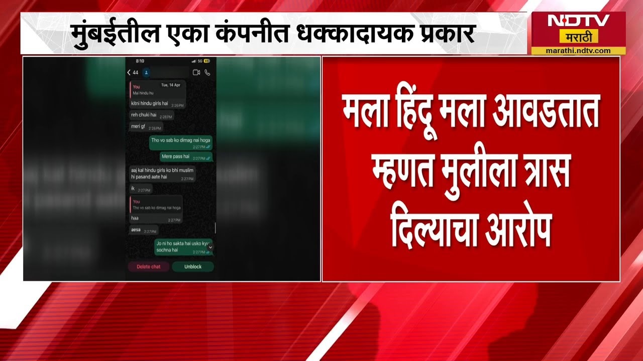 Mumbai Corporate Jihad | 'मला हिंदू मुली आवडतात' म्हणत मुलीला त्रास? मुंबईमध्ये कॉर्पोरेट जिहाद?