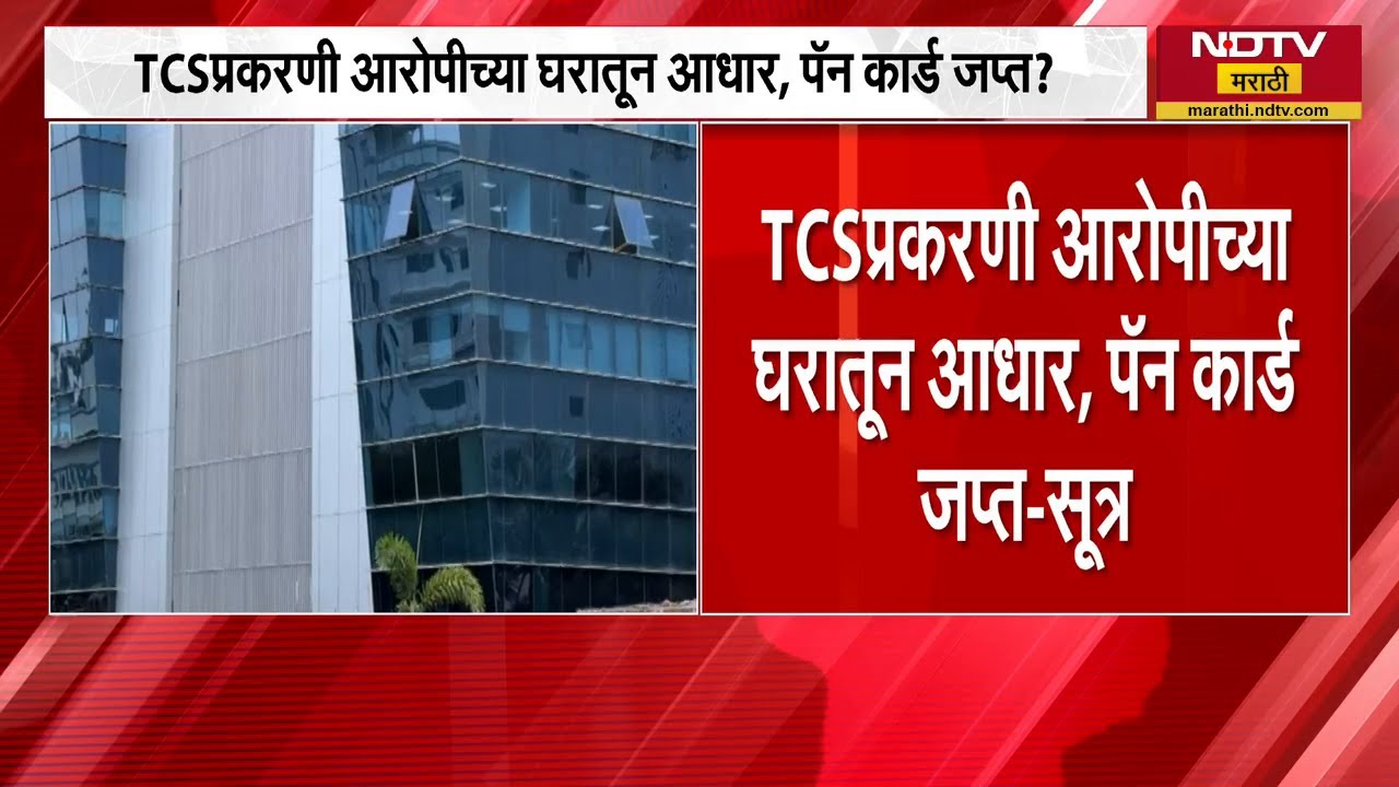 TCS harassment case | TCS प्रकरणी आरोपींच्या घरातून पीडितेचे कपडे आणि आधार, पॅन कार्ड जप्त - सूत्र