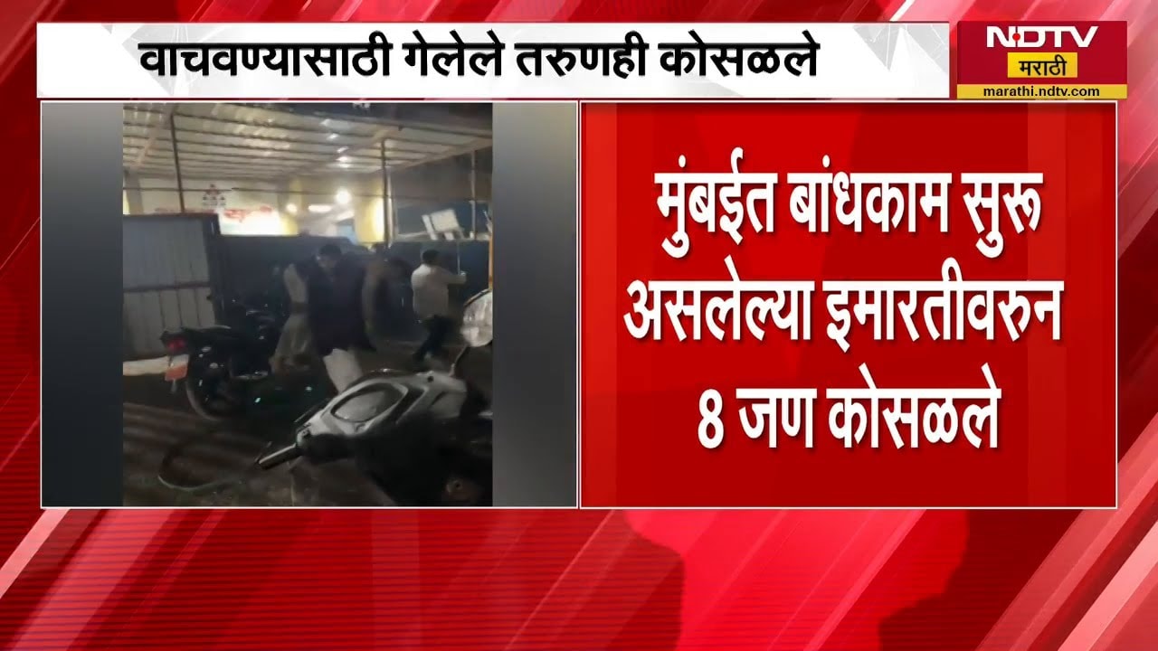 Mumbai News | इमारतीवरून 9 जण कोसळले, मुंबईतील भांडुपमध्ये अपघाताची भीषण घटना । NDTV मराठी