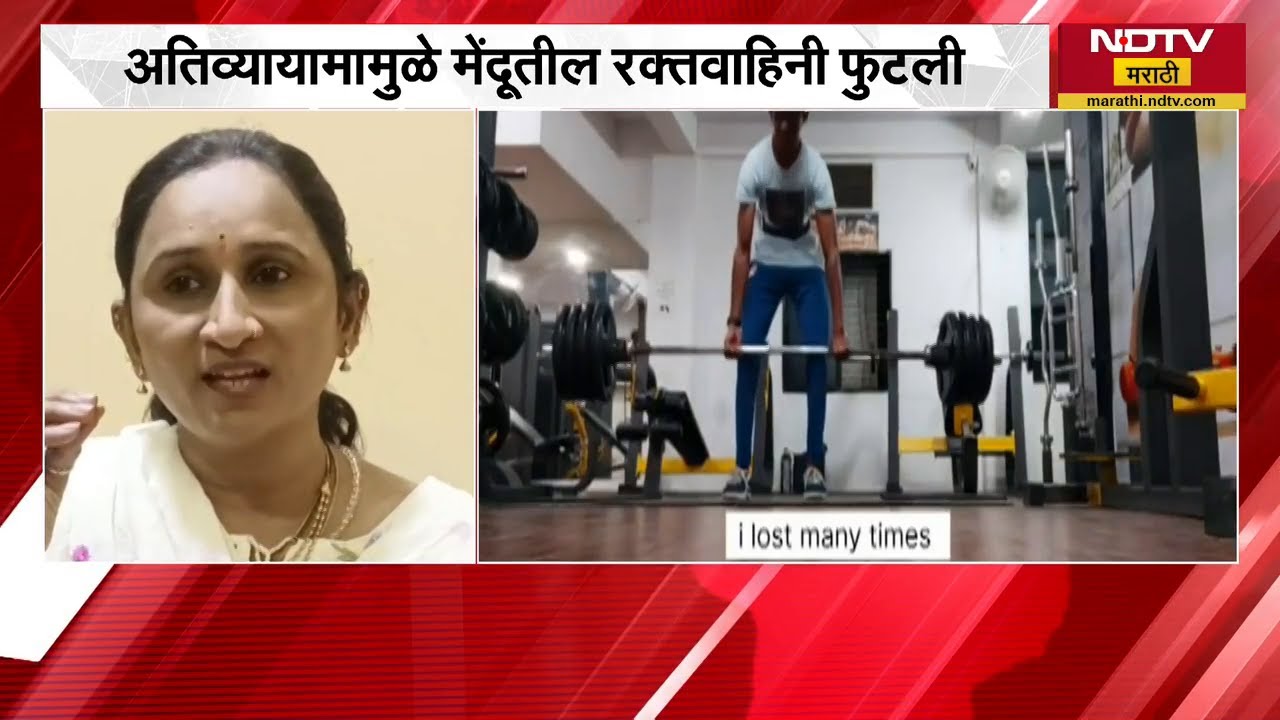Nagpur | अतिव्यायाम जीवावर बेतला, वेळेत उपचारामुळे तरुणाला जीवदान | NDTV मराठी