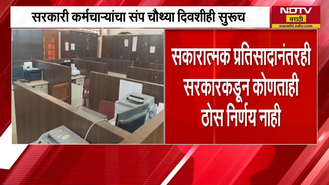 Government Employees Strike | सुधारित निवृत्ती वेतन योजनेसह इतर मागण्यांवर तोडगा नाही । NDTV Marathi