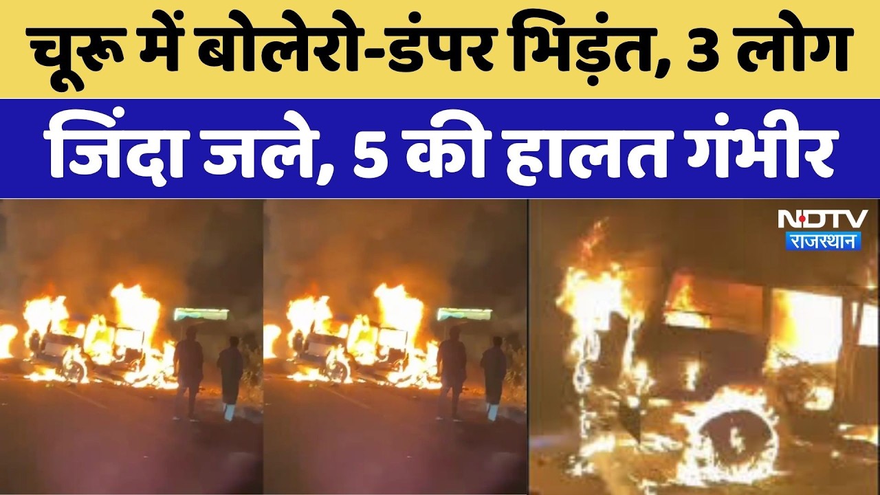 Churu Road Accident: Rajgarh-Pilani Highway पर रूह कंपा देने वाला हादसा!, 3 जिंदा जले | Top News