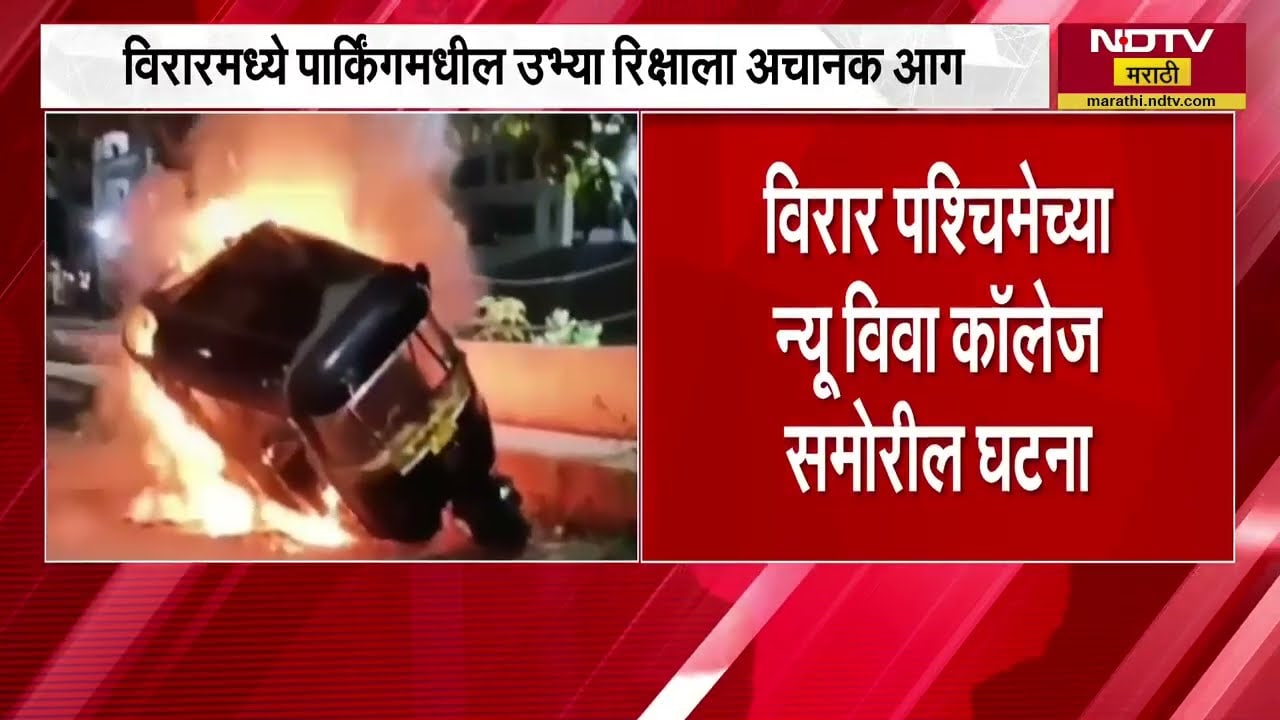Virar Auto Fire । विरारमध्ये रस्त्याच्या कडेला असणाऱ्या रिक्षाने घेतला पेट, व्हिडीओ आला समोर ।  NDTV