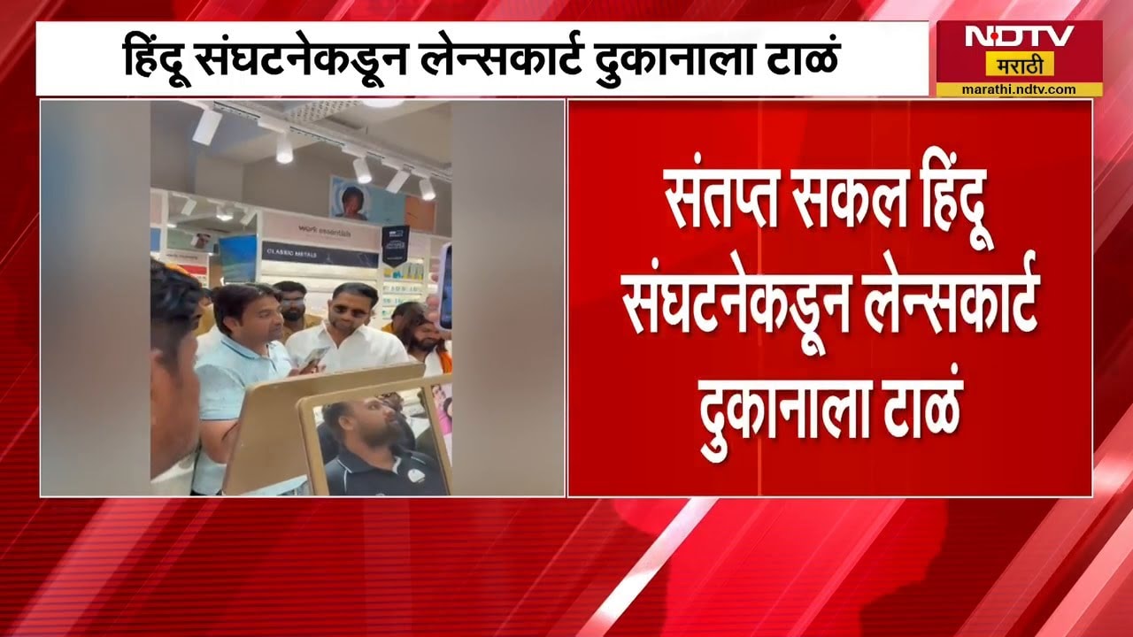 Hijab Vs Bindi | Beed मध्ये लेन्सकार्टच्या दुकानाला हिंदू संघटनांनी ठोकलं टाळं | NDTV Marathi News