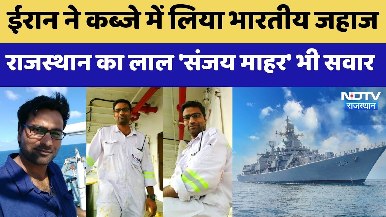 Iran firing Merchant Navy Ship: Rajasthan का Merchant Navy Officer Hormuz में फंसा | Breaking News