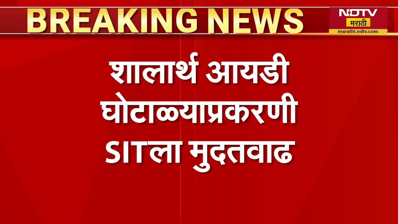 शालार्थ ID घोटाळ्याप्रकरणी SIT ला मुदतवाढ, चौकशीला शिक्षकांचा प्रतिसाद नसल्याने तपास रखडला | NDTV