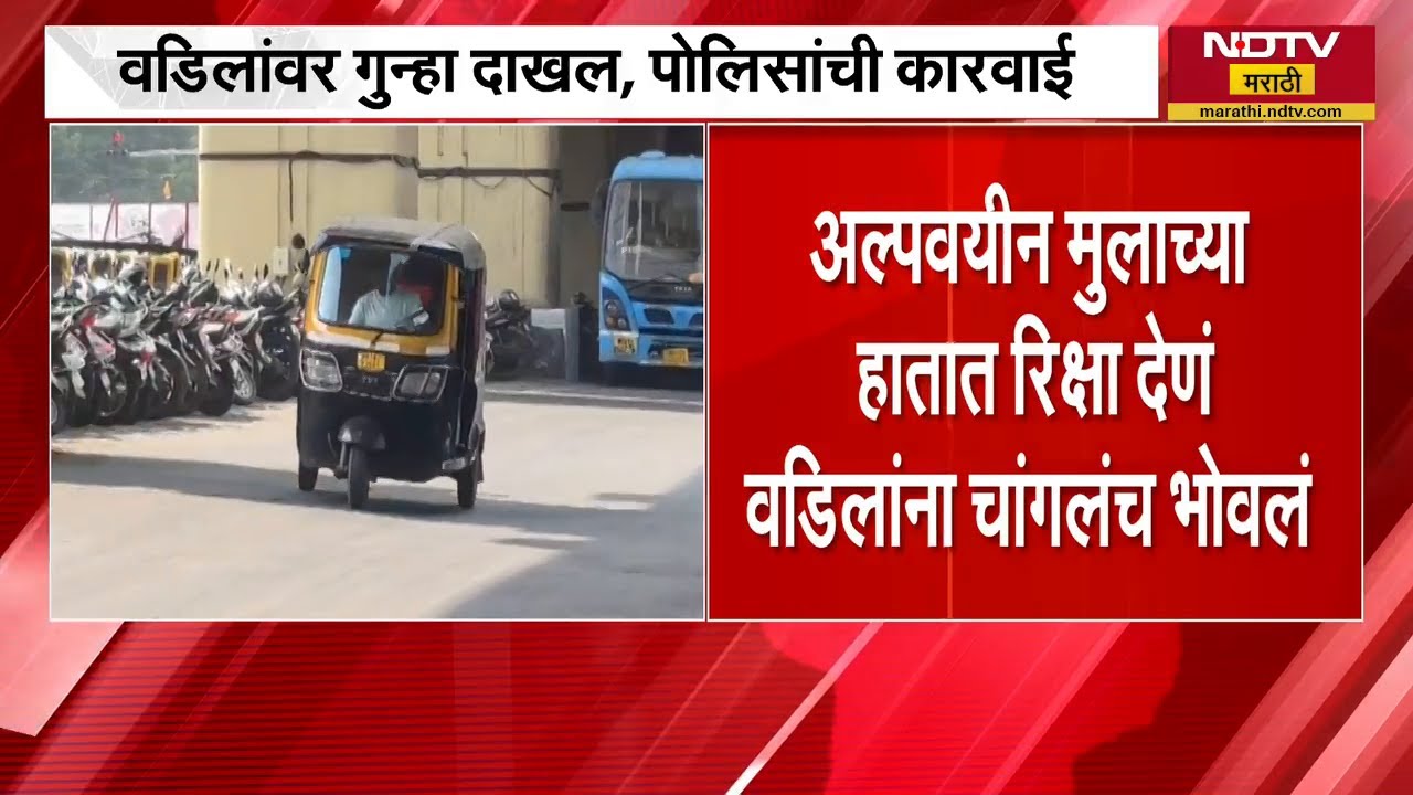 Pimpri | अल्पवयीन पोराच्या हातात दिली रिक्षा, बापाला झाली शिक्षा | NDTV मराठी