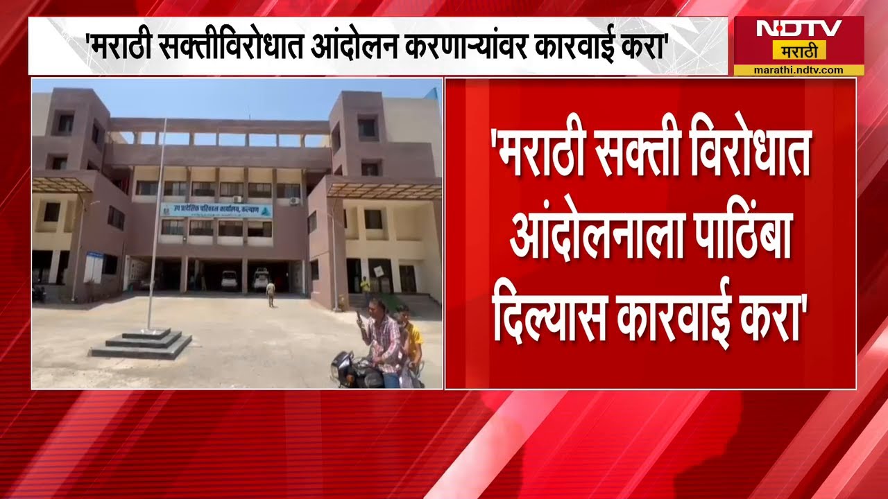 मराठी सक्तीविरोधात आंदोलन करणाऱ्यांवर कारवाई करा; Shivsena Thackeray गटाची मागणी | NDTV मराठी
