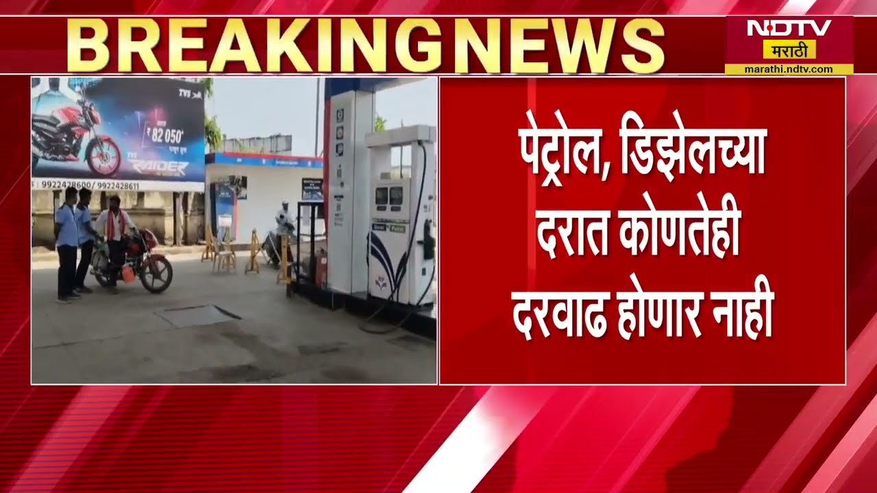 Petrol, Diesel च्या दरात कोणतीही दरवाढ होणार नाही- पेट्रोलियन मंत्रालय | NDTV मराठी