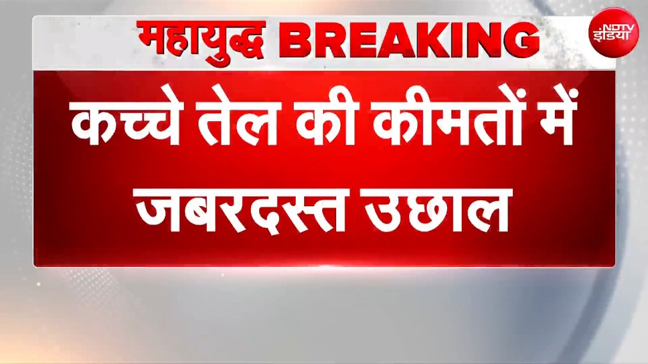 Iran Israel War: जंग के बीच कच्चे तेल की कीमतें बढ़ीं! | Crude Oil Price | Donald Trump